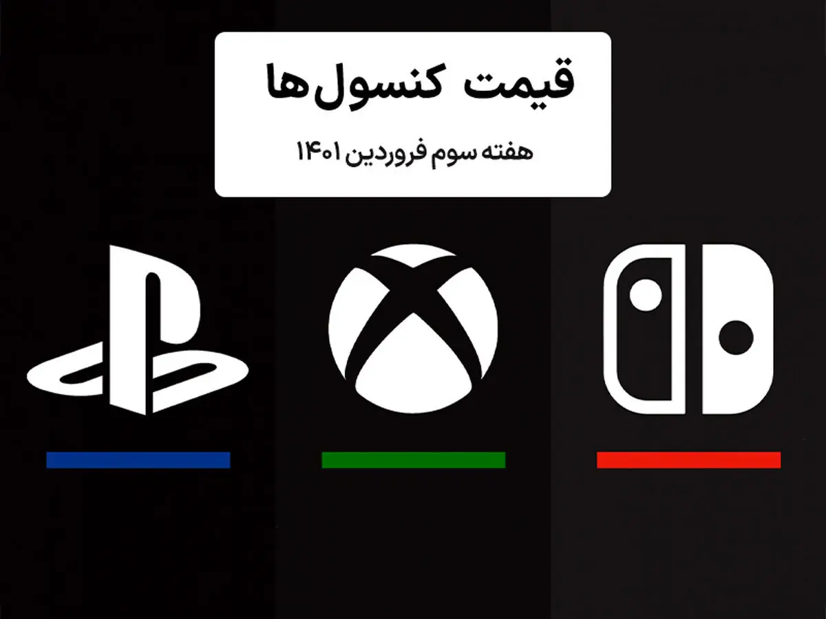 لیست قیمت کنسول هفته سوم فروردین ۱۴۰۱ پلی استیشن و ایکس باکس