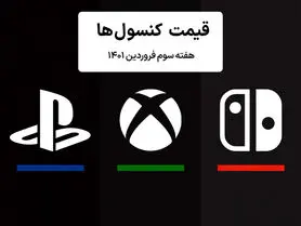 لیست قیمت کنسول هفته سوم فروردین ۱۴۰۱ پلی استیشن و ایکس باکس