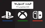 لیست قیمت کنسول هفته سوم فروردین ۱۴۰۱ پلی استیشن و ایکس باکس