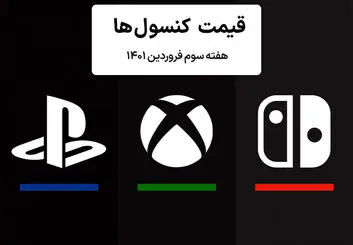 لیست قیمت کنسول هفته سوم فروردین ۱۴۰۱ پلی استیشن و ایکس باکس
