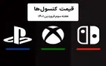 لیست قیمت کنسول هفته سوم فروردین ۱۴۰۱ پلی استیشن و ایکس باکس