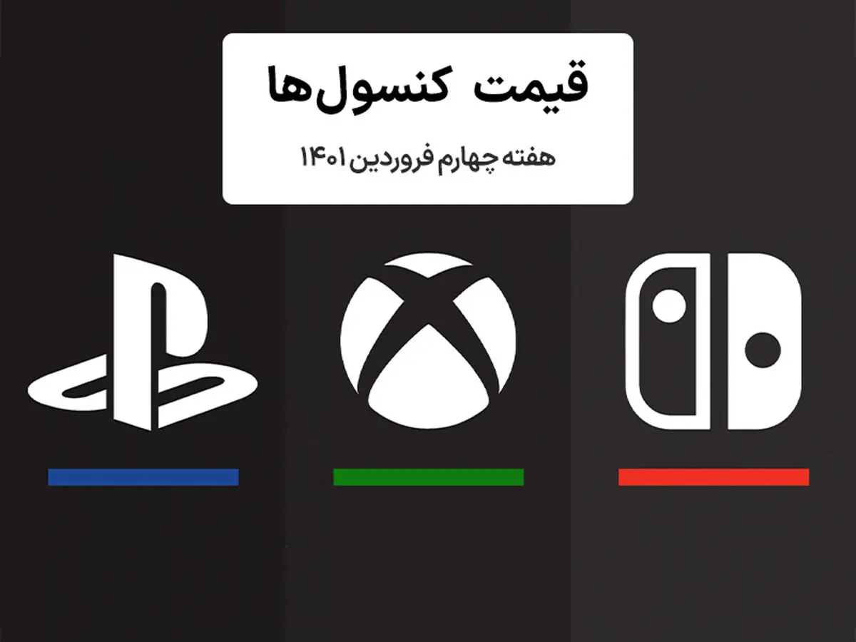 لیست قیمت کنسول هفته چهارم فروردین ۱۴۰۱ پلی استیشن و ایکس باکس