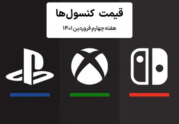 لیست قیمت کنسول هفته چهارم فروردین ۱۴۰۱ پلی استیشن و ایکس باکس