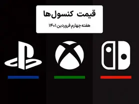 لیست قیمت کنسول هفته چهارم فروردین ۱۴۰۱ پلی استیشن و ایکس باکس