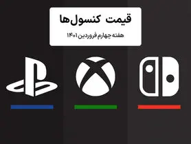 لیست قیمت کنسول هفته چهارم فروردین ۱۴۰۱ پلی استیشن و ایکس باکس
