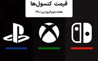 لیست قیمت کنسول هفته دوم فروردین ۱۴۰۱ پلی استیشن و ایکس باکس