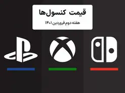 لیست قیمت کنسول هفته دوم فروردین ۱۴۰۱ پلی استیشن و ایکس باکس