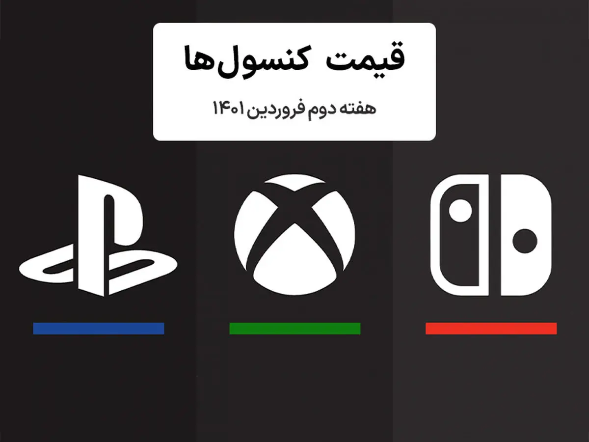 لیست قیمت کنسول هفته دوم فروردین ۱۴۰۱ پلی استیشن و ایکس باکس