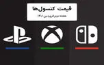 لیست قیمت کنسول هفته دوم فروردین ۱۴۰۱ پلی استیشن و ایکس باکس