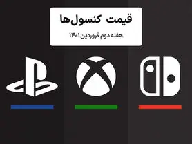 لیست قیمت کنسول هفته دوم فروردین ۱۴۰۱ پلی استیشن و ایکس باکس