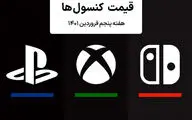 لیست قیمت کنسول هفته پنجم فروردین ۱۴۰۱ پلی استیشن و ایکس باکس
