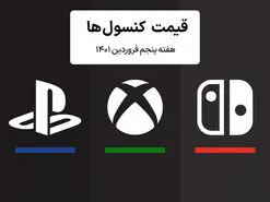 لیست قیمت کنسول هفته پنجم فروردین ۱۴۰۱ پلی استیشن و ایکس باکس