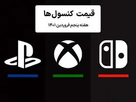 لیست قیمت کنسول هفته پنجم فروردین ۱۴۰۱ پلی استیشن و ایکس باکس