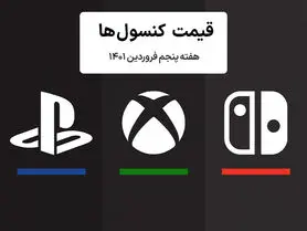 لیست قیمت کنسول هفته پنجم فروردین ۱۴۰۱ پلی استیشن و ایکس باکس