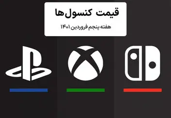 لیست قیمت کنسول هفته پنجم فروردین ۱۴۰۱ پلی استیشن و ایکس باکس