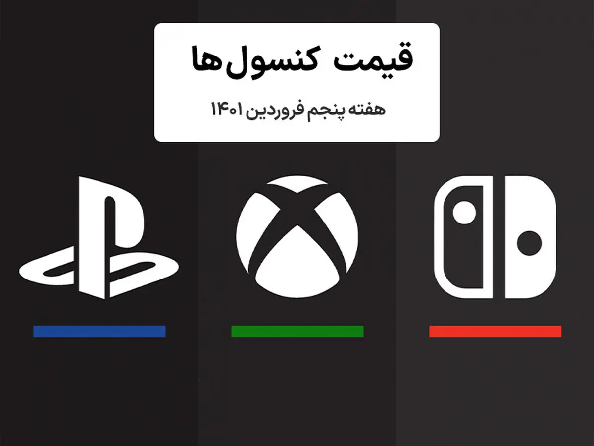 لیست قیمت کنسول هفته پنجم فروردین ۱۴۰۱ پلی استیشن و ایکس باکس