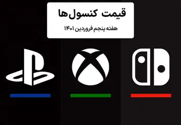 لیست قیمت کنسول هفته پنجم فروردین ۱۴۰۱ پلی استیشن و ایکس باکس