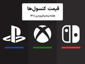 لیست قیمت کنسول هفته پنجم فروردین ۱۴۰۱ پلی استیشن و ایکس باکس