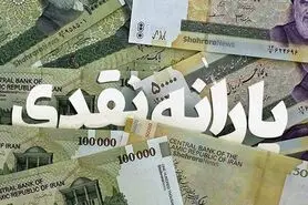کدام افراد مشمول دریافت یارانه معیشتی نمی شوند؟