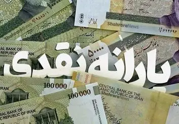 کدام افراد مشمول دریافت یارانه معیشتی نمی شوند؟