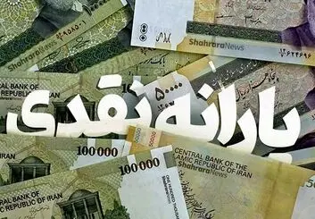 کدام افراد مشمول دریافت یارانه معیشتی نمی شوند؟