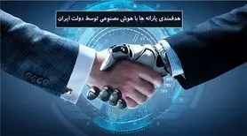 هوش مصنوعی دولت ایران در تشخیص مصرف خانوارها چطور کار می کند؟