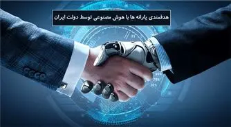 هوش مصنوعی دولت ایران در تشخیص مصرف خانوارها چطور کار می کند؟