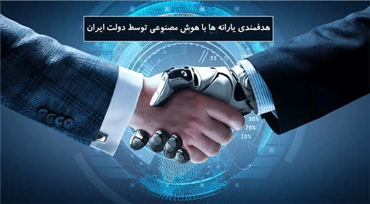 هوش مصنوعی دولت ایران در تشخیص مصرف خانوارها چطور کار می کند؟