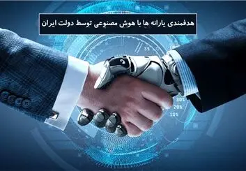 هوش مصنوعی دولت ایران در تشخیص مصرف خانوارها چطور کار می کند؟