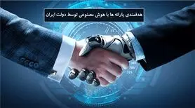 هوش مصنوعی دولت ایران در تشخیص مصرف خانوارها چطور کار می کند؟