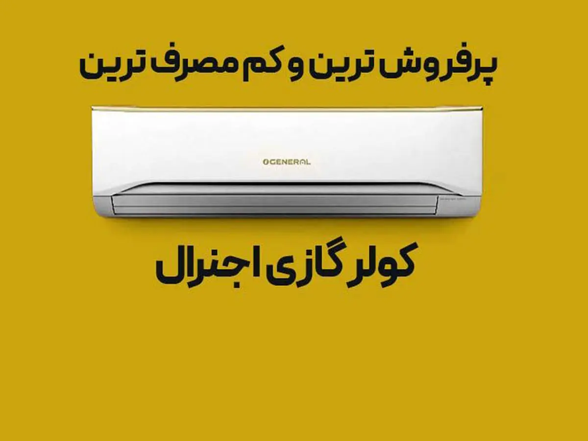 کم مصرف ترین مدل های کولر گازی ال جی و اجنرال