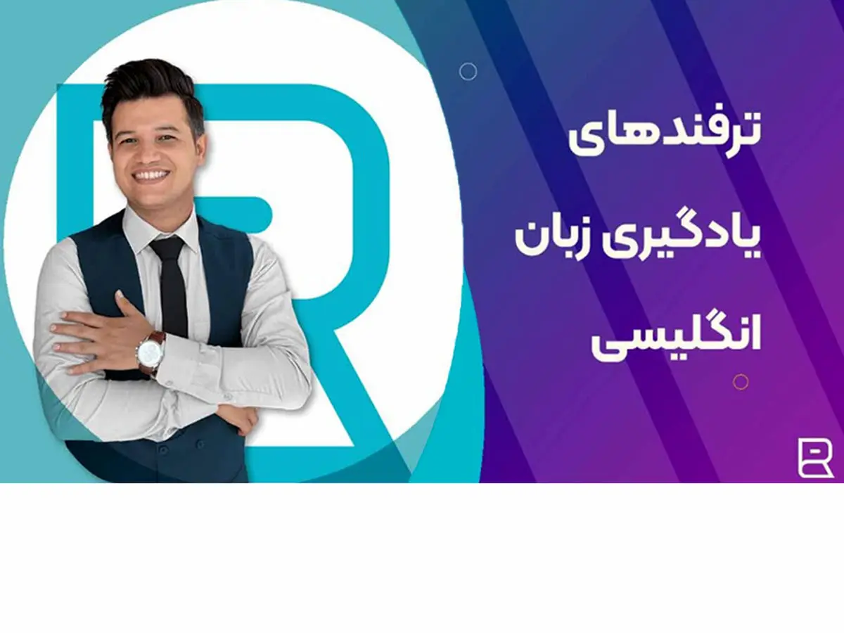 10 تا از بهترین ترفندها برای یادگیری زبان انگلیسی به آسانی!