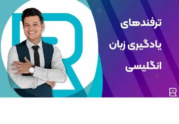 10 تا از بهترین ترفندها برای یادگیری زبان انگلیسی به آسانی!