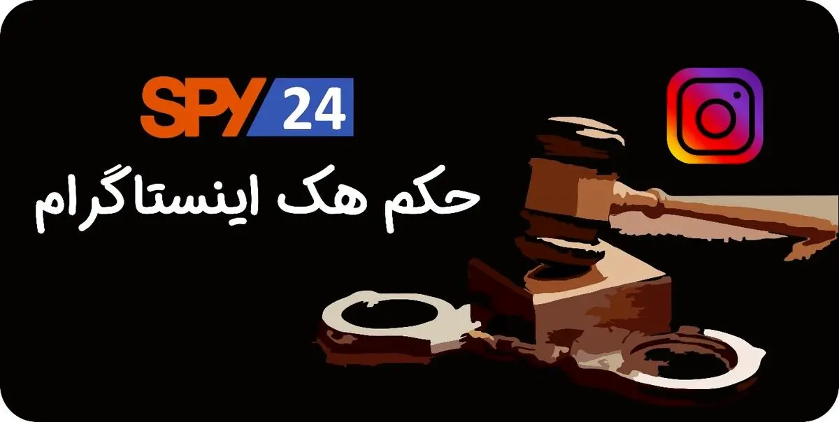 مجازات هک اینستاگرام چیست؟