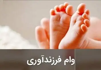 حل مشکل عدم ارسال کد احراز هویت در ثبت نام وام فرزندآوری