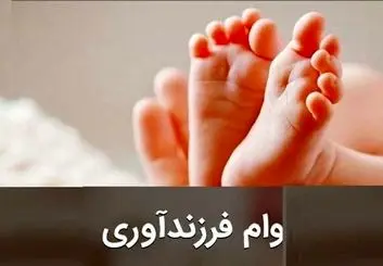 حل مشکل عدم ارسال کد احراز هویت در ثبت نام وام فرزندآوری