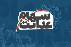 جزئیات ثبت نام جاماندگان سهام عدالت + زمانبندی