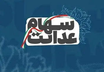 جزئیات ثبت نام جاماندگان سهام عدالت + زمانبندی