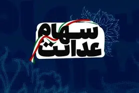 جزئیات ثبت نام جاماندگان سهام عدالت + زمانبندی