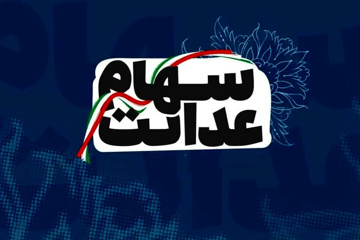 جزئیات ثبت نام جاماندگان سهام عدالت + زمانبندی