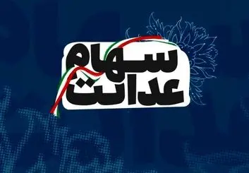 جزئیات ثبت نام جاماندگان سهام عدالت + زمانبندی