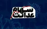 جزئیات ثبت نام جاماندگان سهام عدالت + زمانبندی