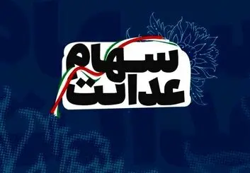 جزئیات ثبت نام جاماندگان سهام عدالت + زمانبندی