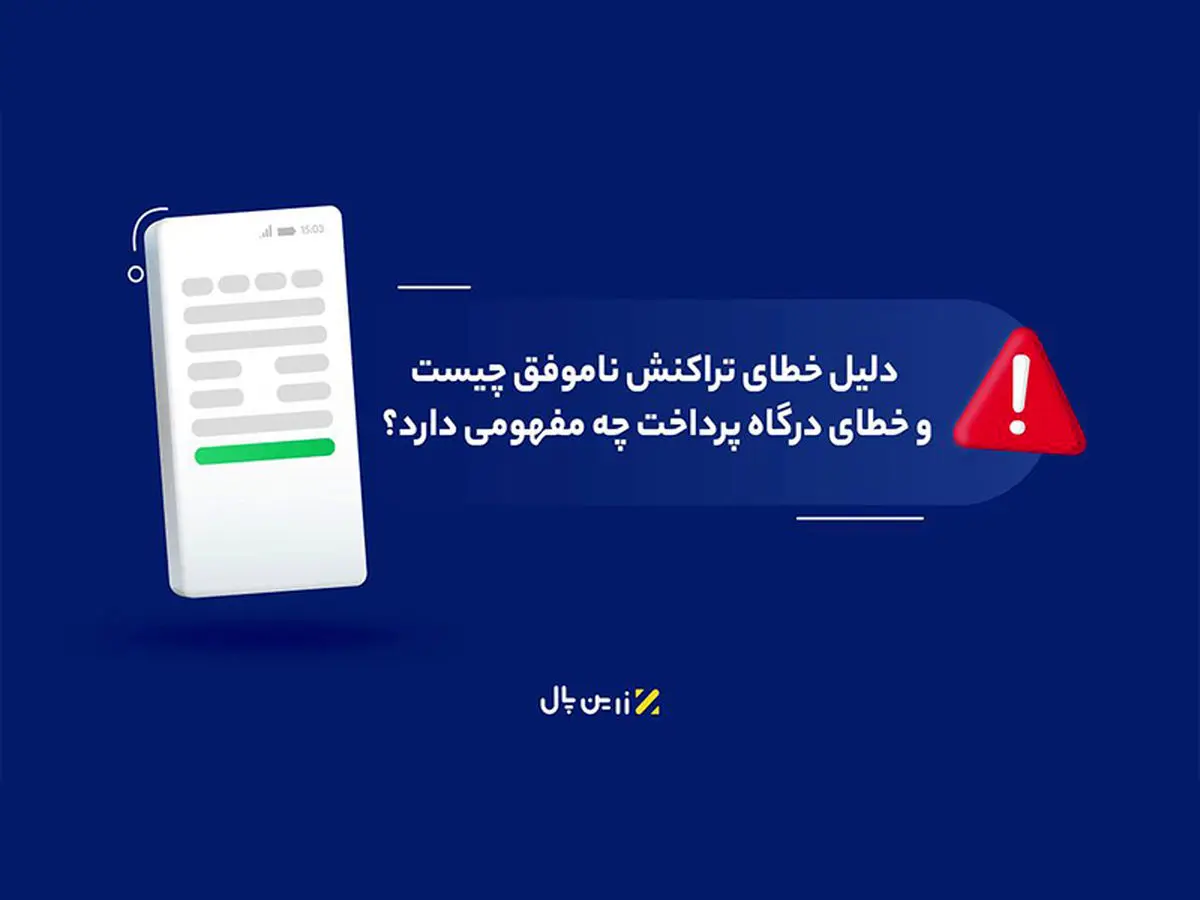 دلیل خطای تراکنش ناموفق چیست و خطای درگاه پرداخت چه مفهومی دارد؟