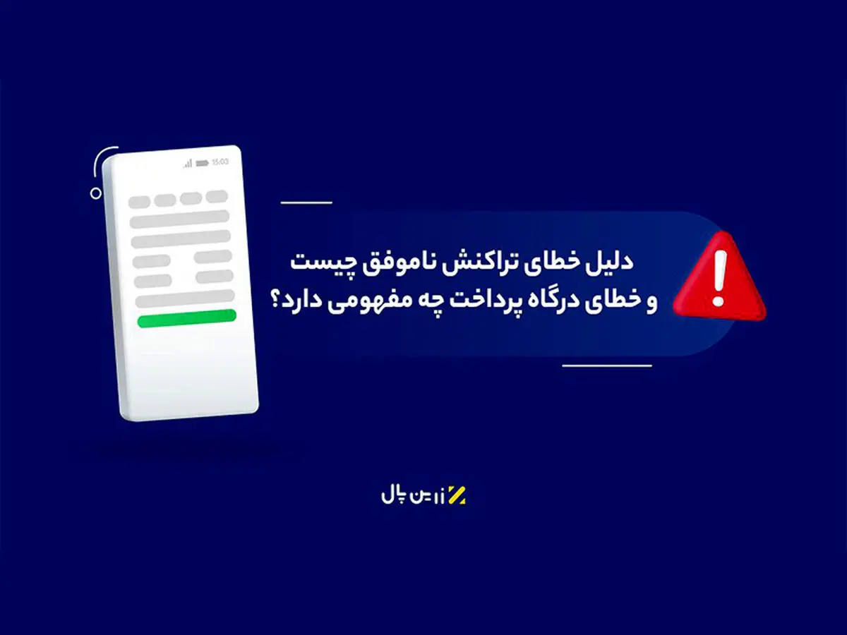 دلیل خطای تراکنش ناموفق چیست و خطای درگاه پرداخت چه مفهومی دارد؟