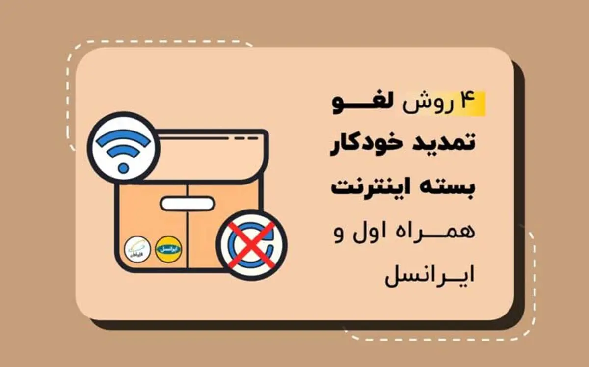 روش های لغو تمدید خودکار بسته های اینترنت همراه اول و ایرانسل