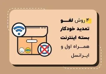 روش های لغو تمدید خودکار بسته های اینترنت همراه اول و ایرانسل