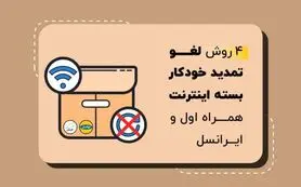 روش های لغو تمدید خودکار بسته های اینترنت همراه اول و ایرانسل