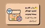 روش های لغو تمدید خودکار بسته های اینترنت همراه اول و ایرانسل