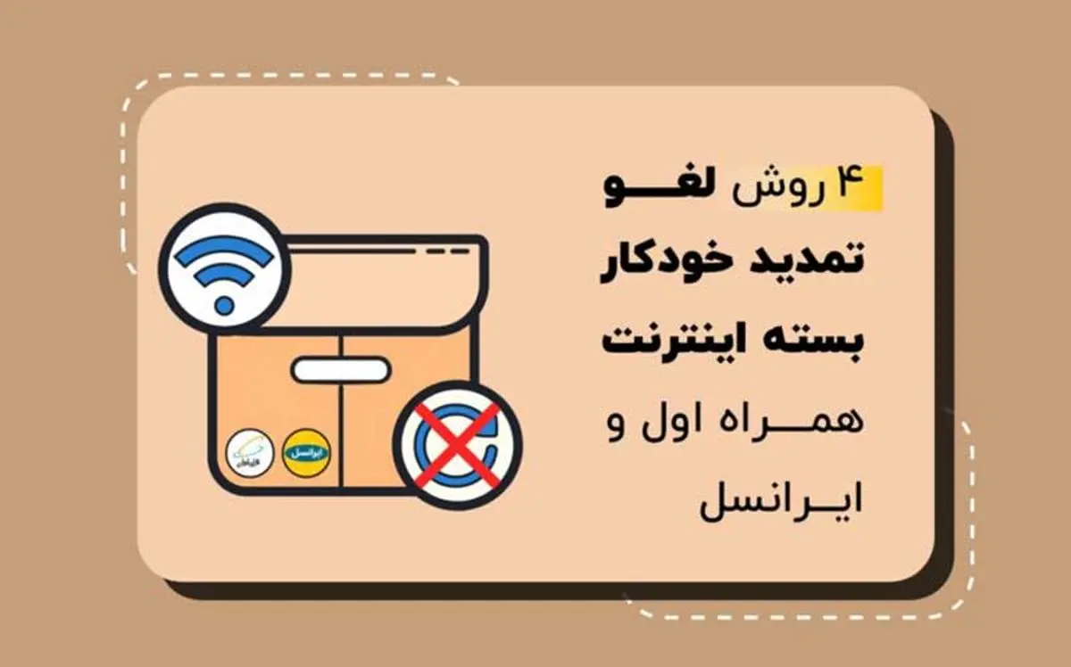 روش های لغو تمدید خودکار بسته های اینترنت همراه اول و ایرانسل